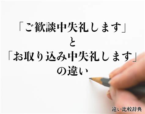 ご 歓談 中 失礼 し ます|「ご歓談ください」の言い換え語のおすすめ・ビジネスでの言い .